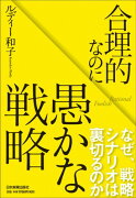 合理的なのに愚かな戦略