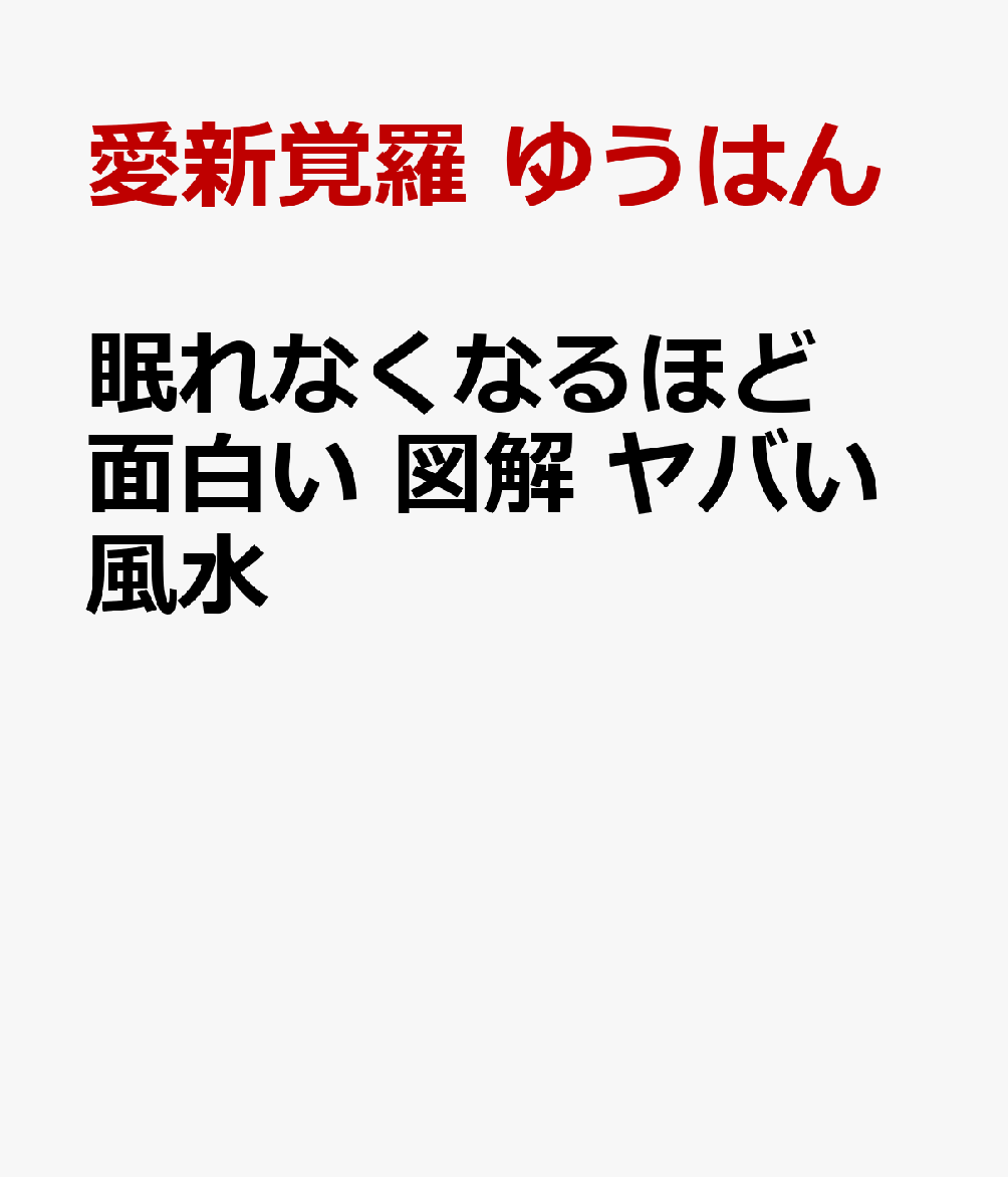 眠れなくなるほど面白い 図解 ヤバい風水