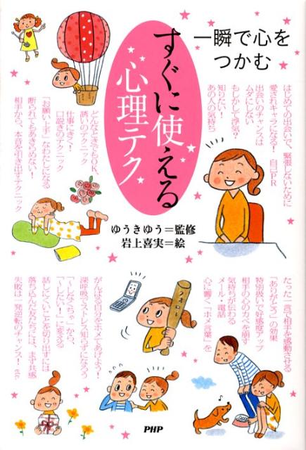 すぐに使える心理テク