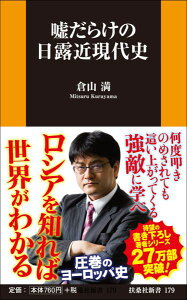 嘘だらけの日露近現代史