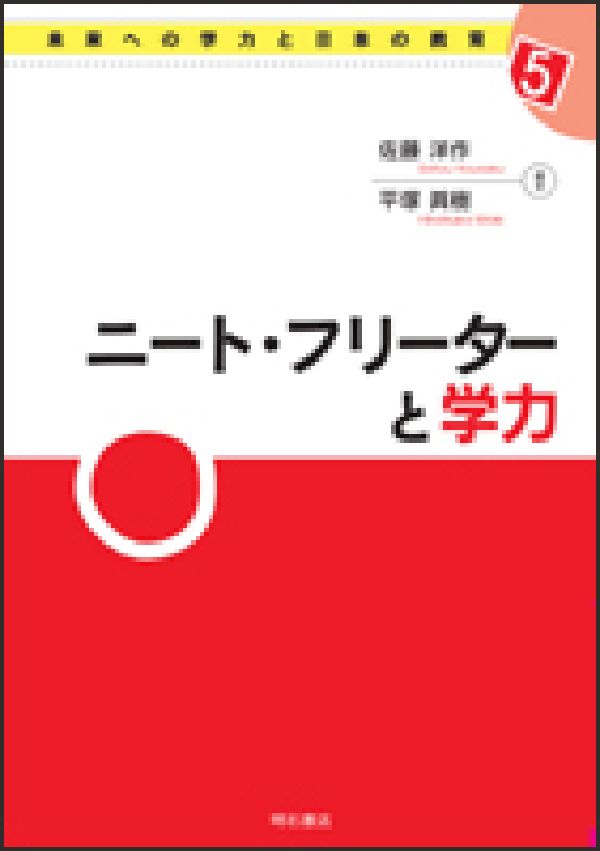 ニート・フリーターと学力