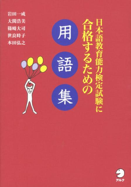 日本語教育能力検定試験に合格するための用語集