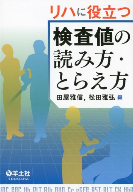 リハに役立つ検査値の読み方・とらえ方