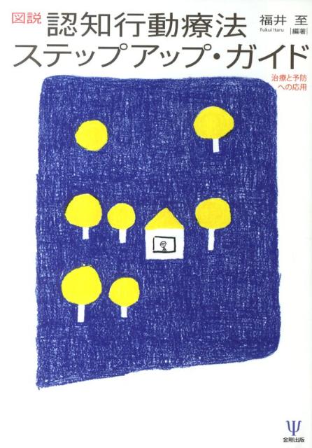 図説認知行動療法ステップアップ・ガイド