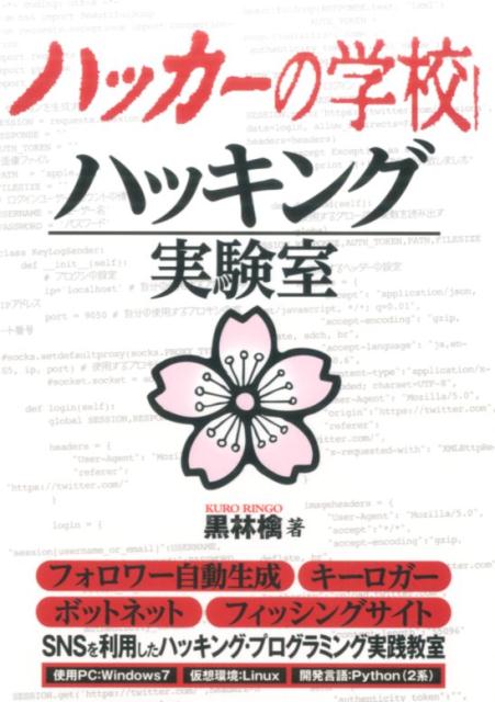 ハッカーの学校　ハッキング実験室