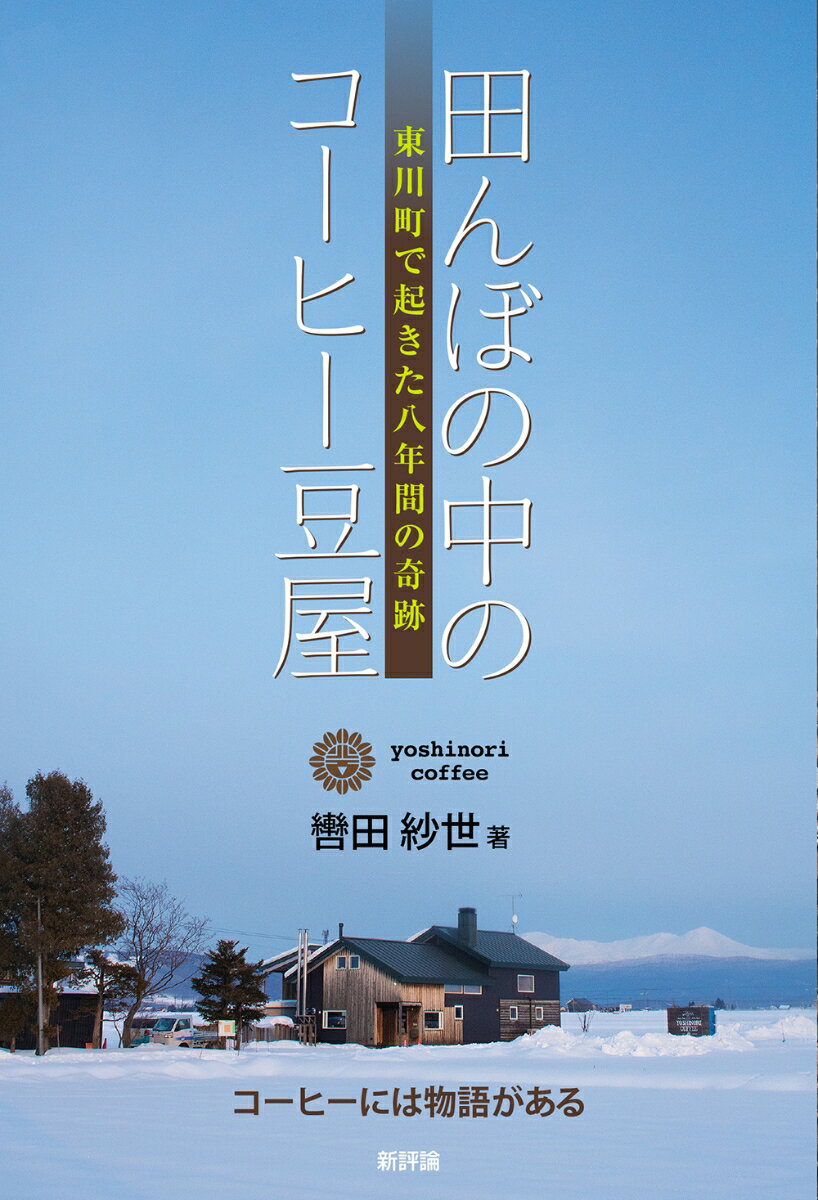 田んぼの中のコーヒー豆屋 東川町で起きた八年間の奇跡 [ 轡田紗世 ]