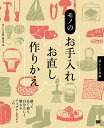 暮らしの事典 モノのお手入れ・お直し・作りかえ 繕って長く使う、自分らしく整えるアイデアとヒント160 