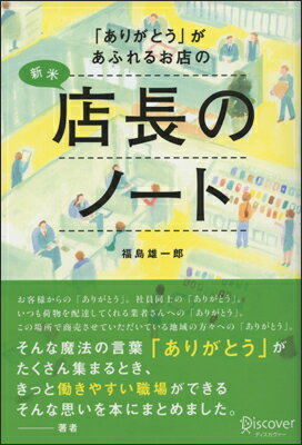 ありがとうがあふれるお店の新米店長のノート [ 福島 雄一郎 ]のサムネイル