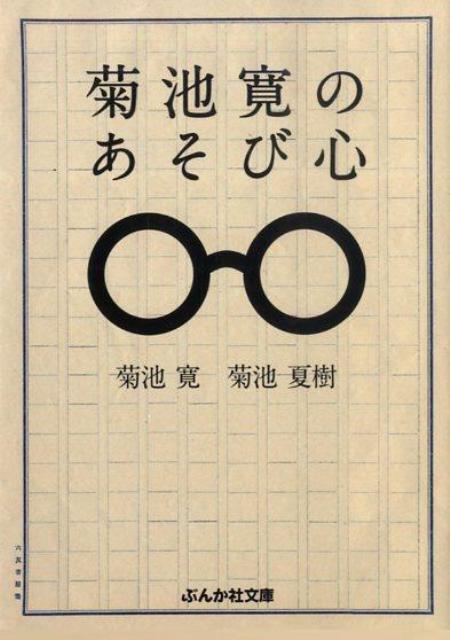 菊池寛のあそび心