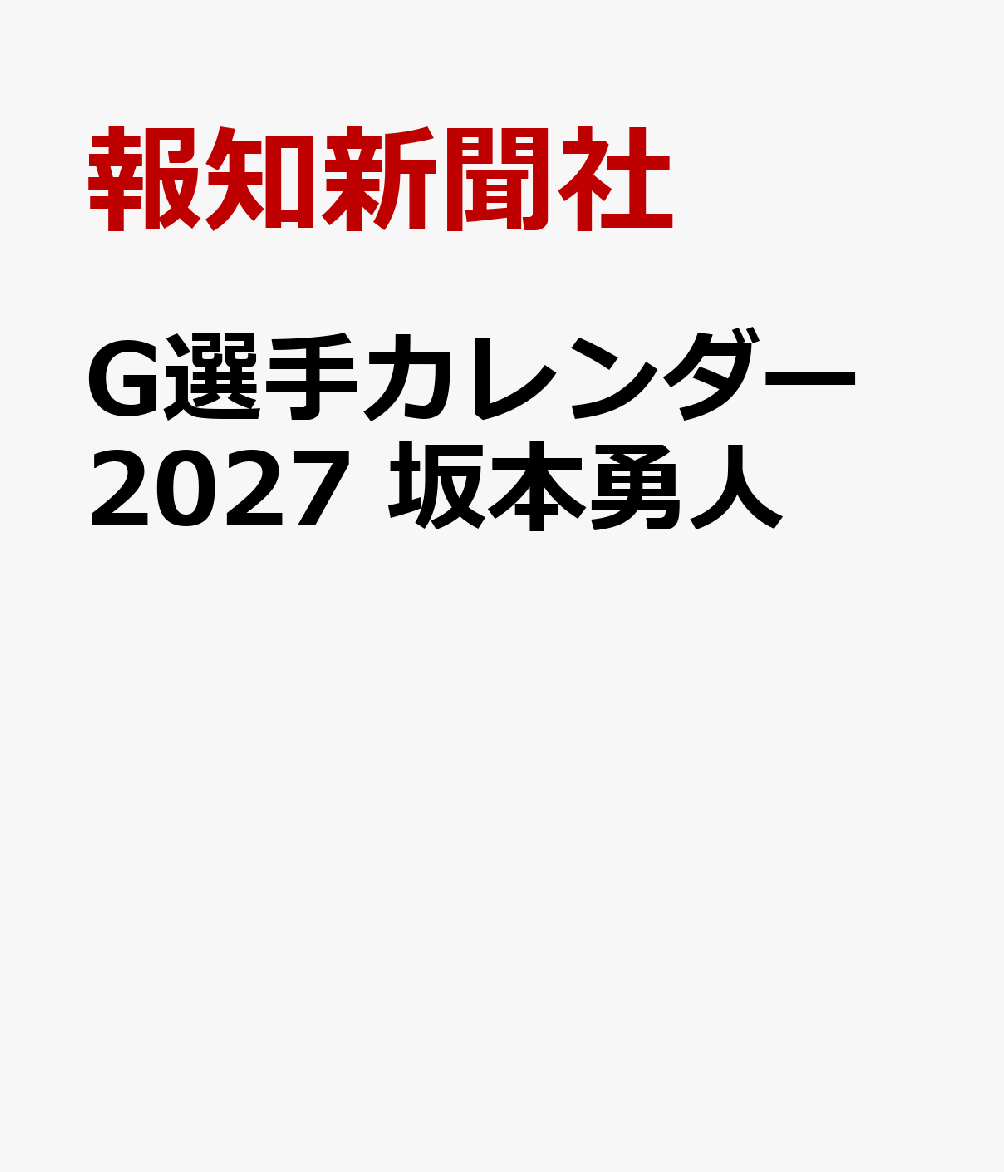 報知新聞社 報知新聞社ジーセンシュカレンダー　サカモトハヤト ホウチシンブンシャ 発行年月：2026年12月02日 予約締切日：2026年08月31日 ページ数：7p サイズ：ムックその他 ISBN：9784831982278 本 カレンダー・手帳・家計簿 カレンダー スポーツ・格闘技