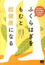 「ふくらはぎをもむ」と超健康になる 1日4分で体の不調も心の悩みも消える！ （ビタミン文庫） [ 大 ...