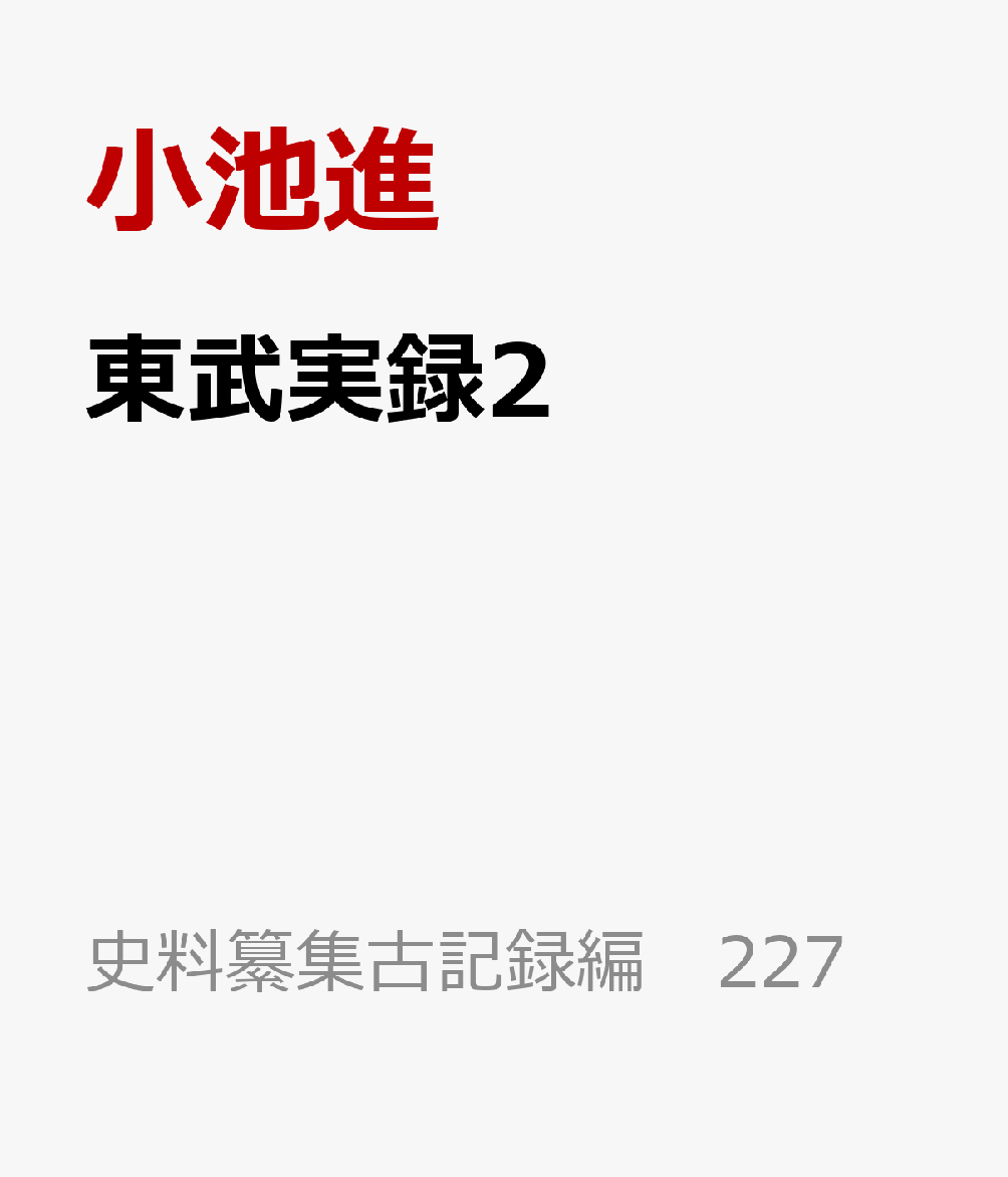 東武実録2 （史料纂集古記録編　227） [ 小池進 ]（楽天・楽天ブックス）
