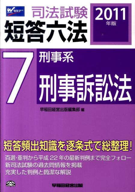 司法試験短答六法（2011年版　7）