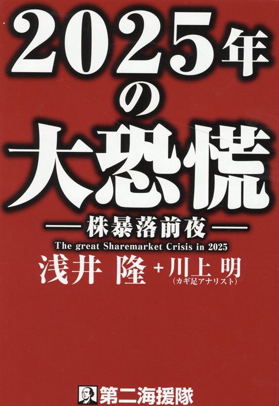 2025年の大恐慌 [ 浅井隆（経済ジャーナリスト） ]