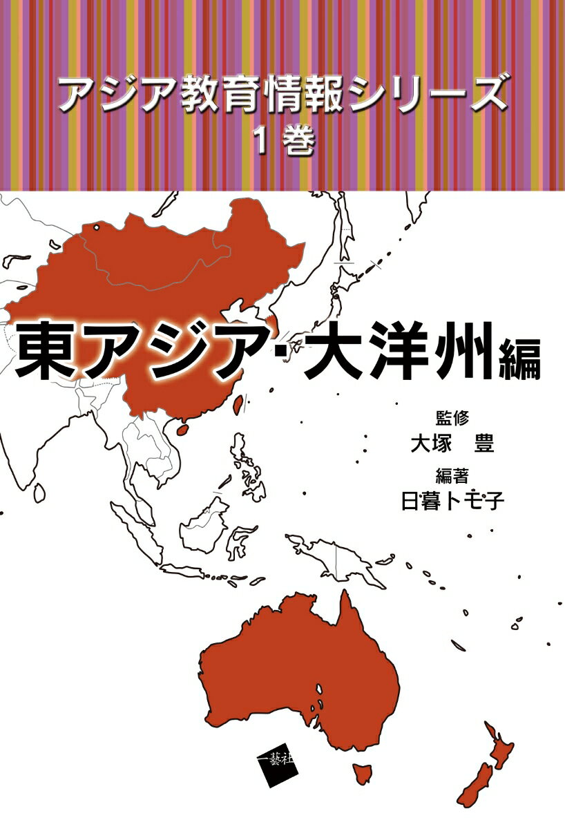 アジア教育情報シリーズ　1巻　東アジア・大洋州編 [ 大塚　豊 ]