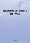 医薬品におけるDDS技術開発と製剤への応用