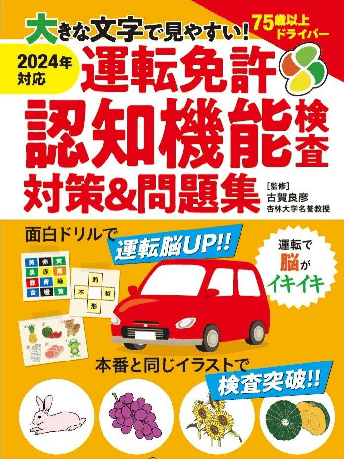 大きな文字で見やすい！ 運転免許認知機能検査対策＆問題集