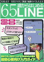 65歳からはじめるLINE