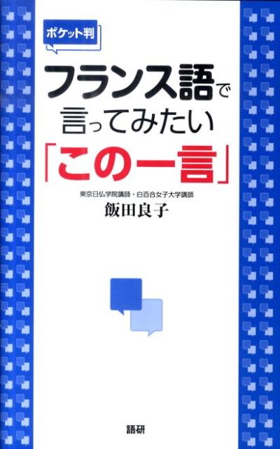 フランス語で言ってみたい「この一言」ポケット判 [ 飯田良子 ]