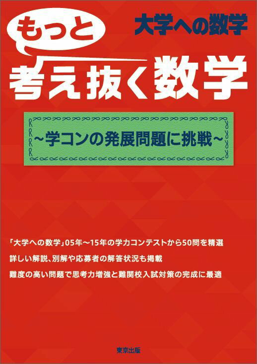 楽天楽天ブックスもっと考え抜く数学　～学コンの発展問題に挑戦～ [ 東京出版編集部 ]