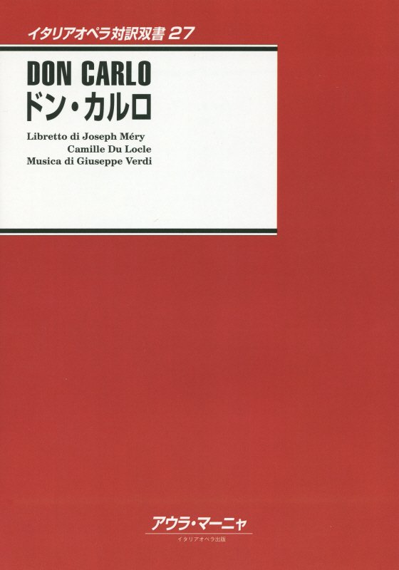 ドン・カルロ
