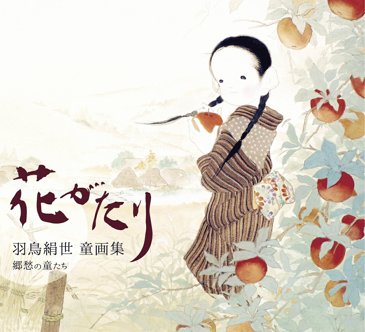 花がたり　羽鳥絹世　童画集