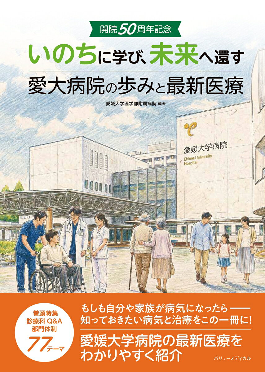 いのちに学び、未来へ還す 〜開院50周年記念 愛大病院の歩みと最新医療