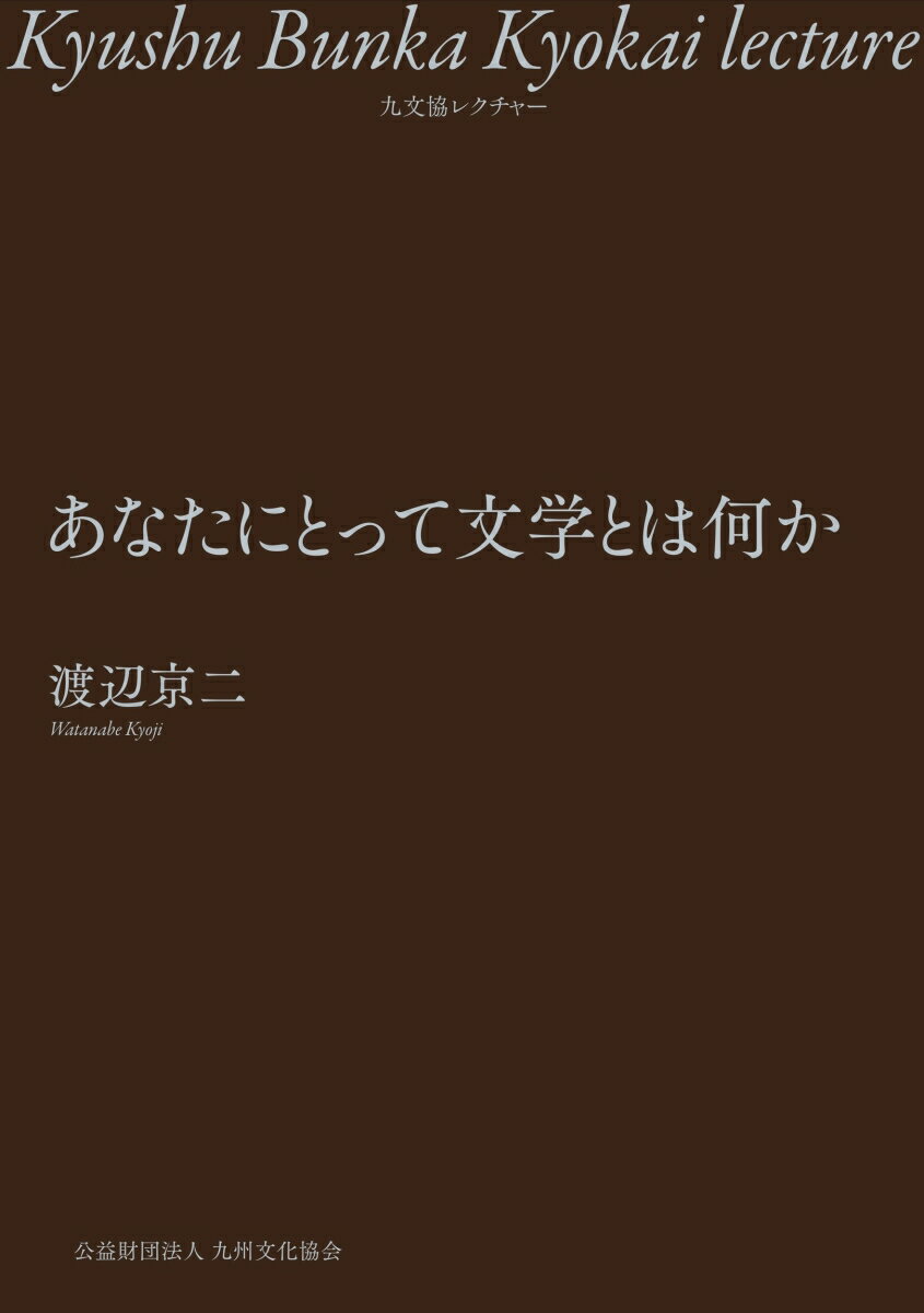 あなたにとって文学とは何か