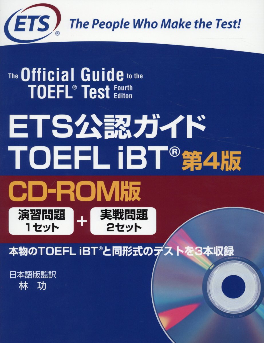 ETS公認ガイドTOEFL iBT第4版