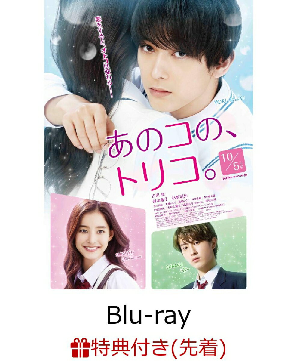 【先着特典】あのコの、トリコ。Blu-ray豪華版(ハートミラー付き)【Blu-ray】