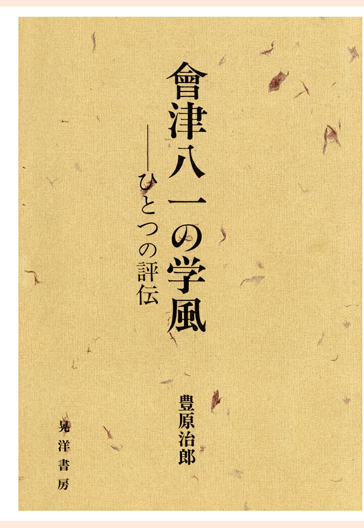【POD】會津八一の学風 : ひとつの評伝