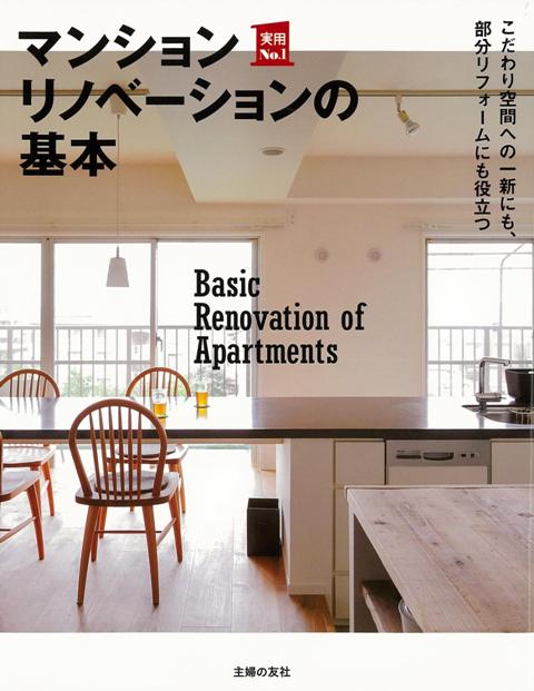 【バーゲン本】マンションリノベーションの基本