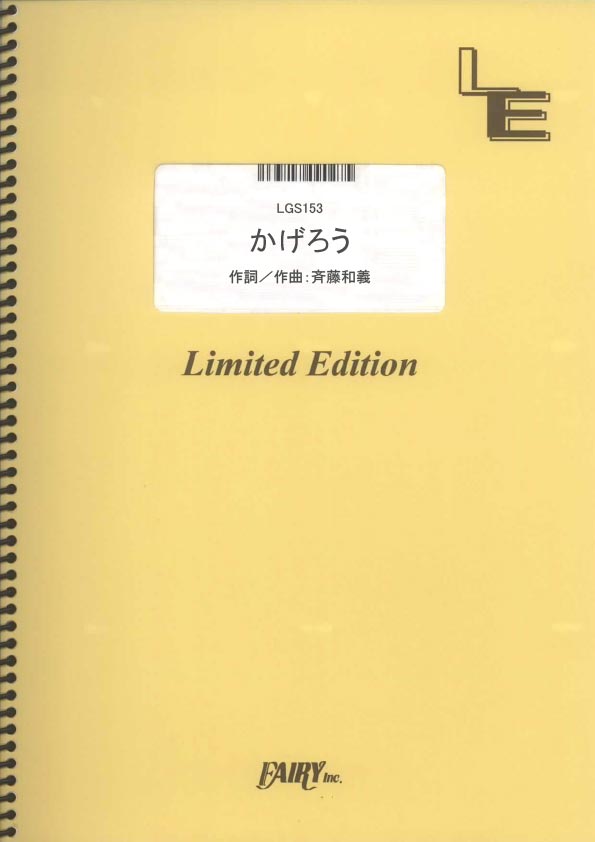 LGS153　かげろう／斉藤和義