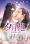 夕月花（せきげつか）〜三世を駆ける愛〜 DVD-SET2