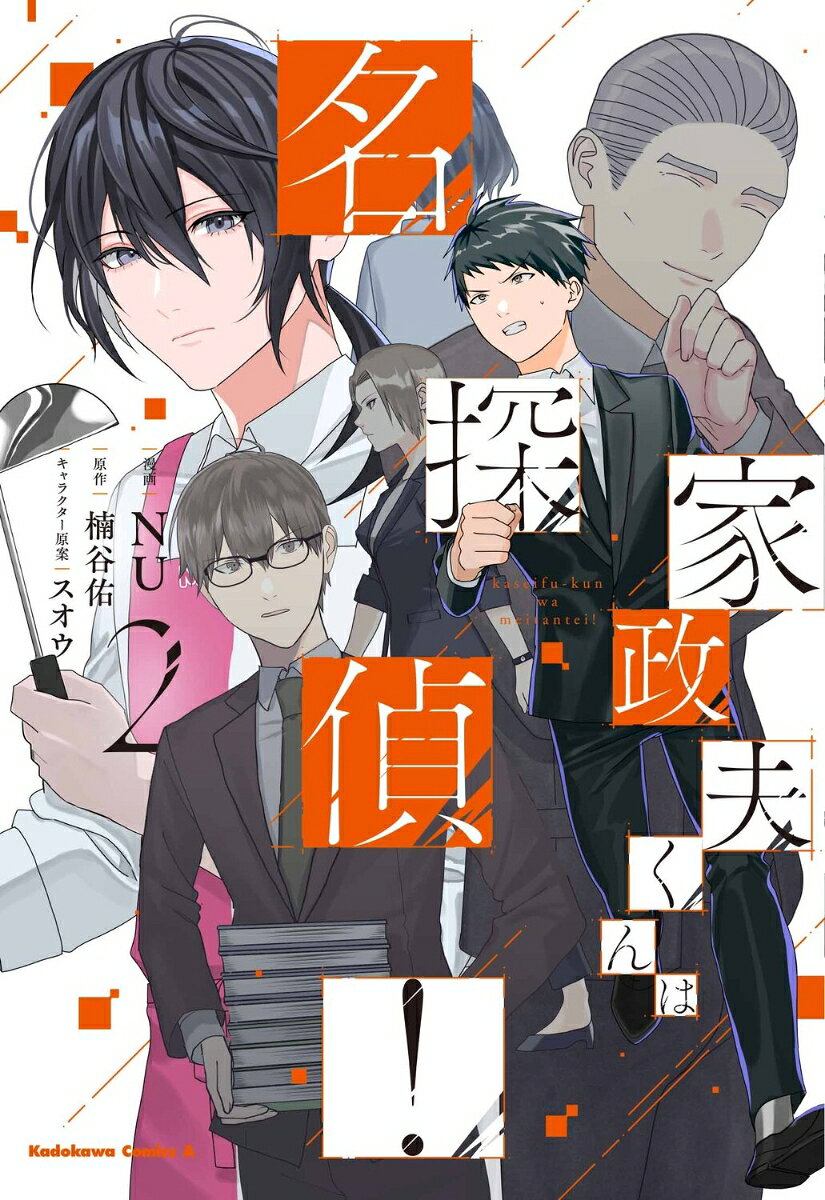 家政夫くんは名探偵！（2）