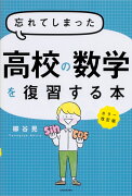 カラー改訂版　忘れてしまった高校の数学を復習する本