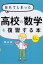 カラー改訂版 忘れてしまった高校の数学を復習する本