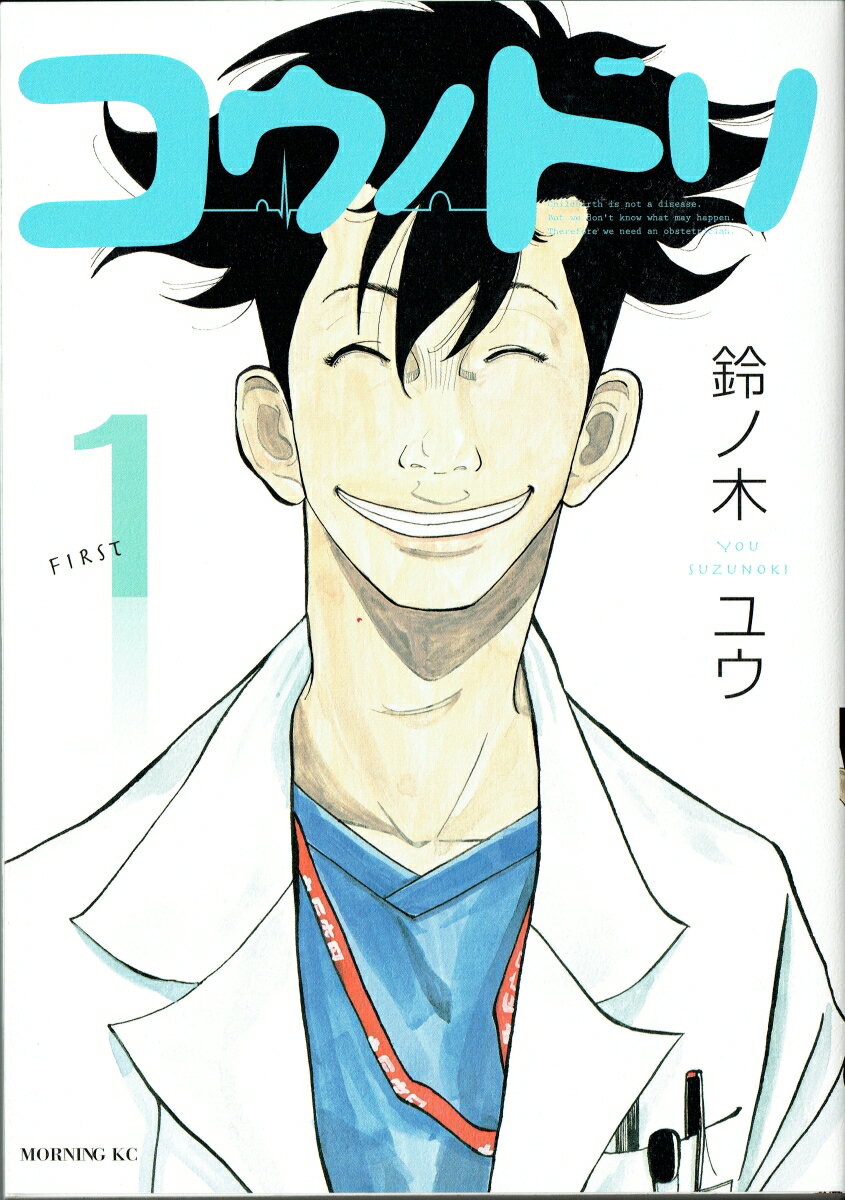 あなたもきっと涙する。感動がつまった、医療漫画10選！！「コウノドリ」「ヤングブラック・ジャック」などの表紙