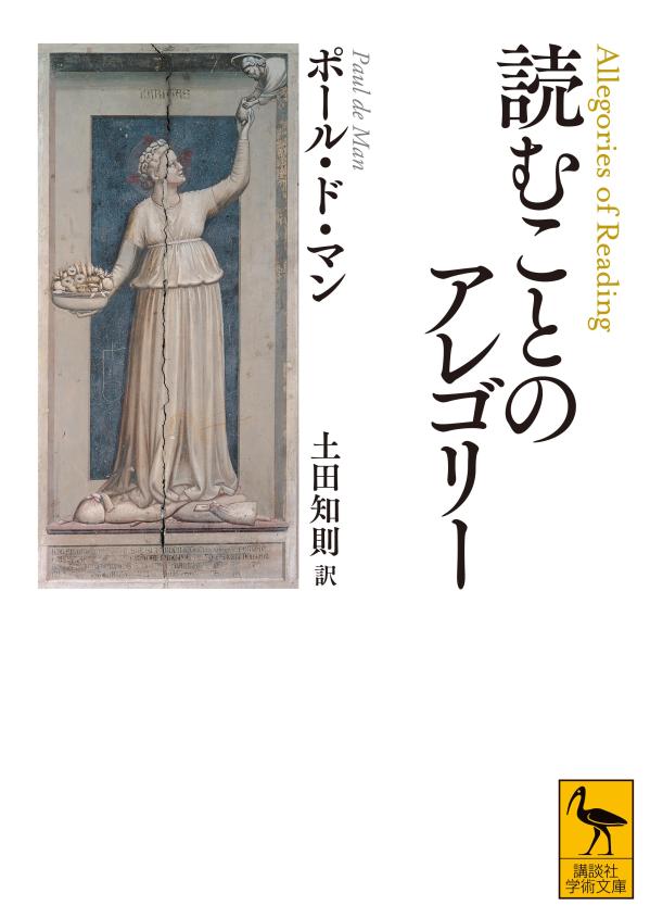 読むことのアレゴリー