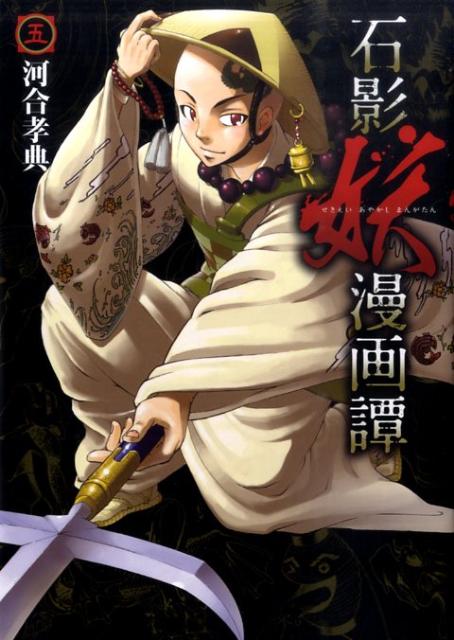 石影妖漫画譚（5）