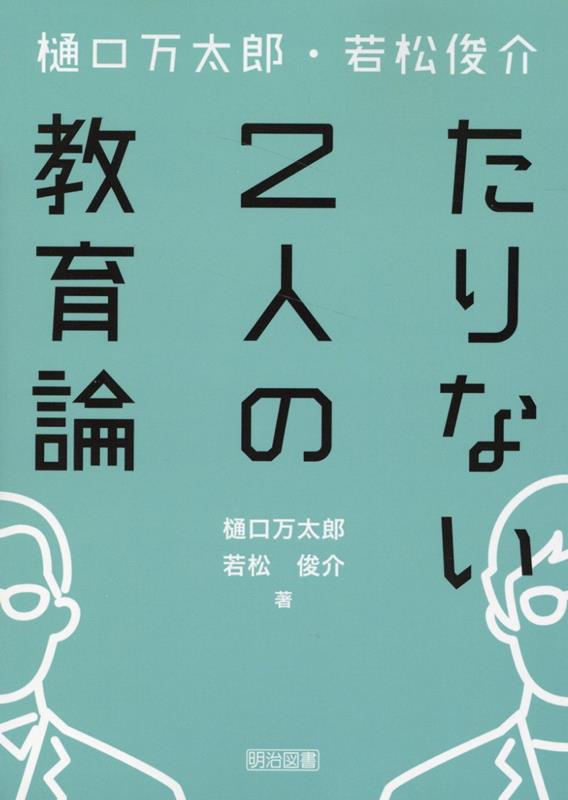 樋口万太郎・若松俊介　たりない2人の教育論