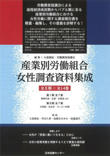 産業別労働組合女性調査資料集成（第2期）