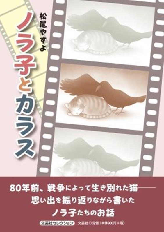 ノラ子とカラス