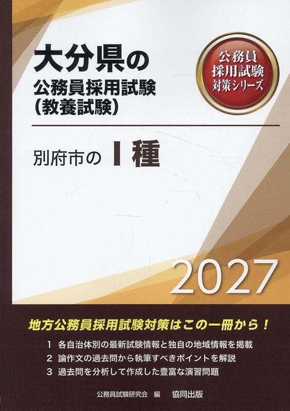 別府市の1種（2027年度版）