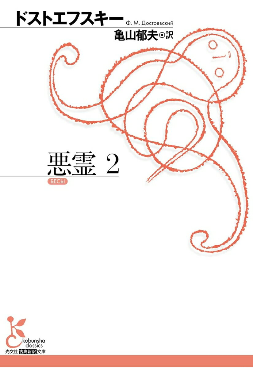 悪霊（2）