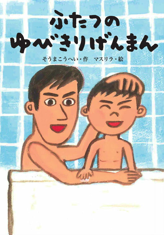 ふたつのゆびきりげんまん