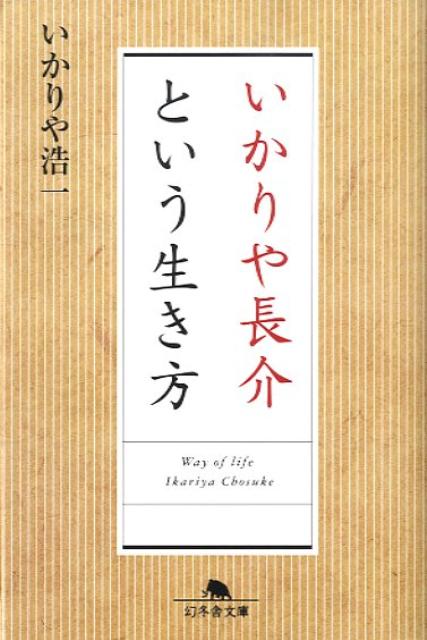 いかりや長介という生き方