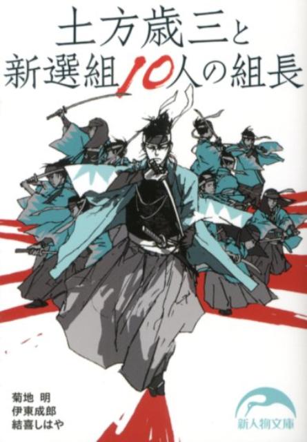 土方歳三と新選組10人の組長