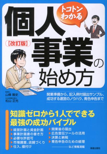 トコトンわかる個人事業の始め方改訂版