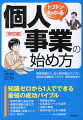 トコトンわかる個人事業の始め方改訂版